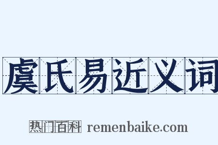 虞氏易近义词是什么意思的图片